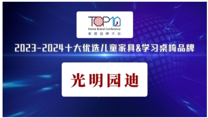 光明园迪荣获“2023-2024十大优选儿童家具学习桌椅品牌”(图1)