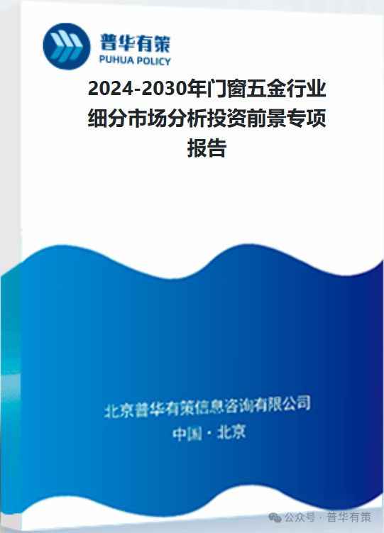 2024-2030年门窗五金行业细分市场分析投资前景专项报告(图4)