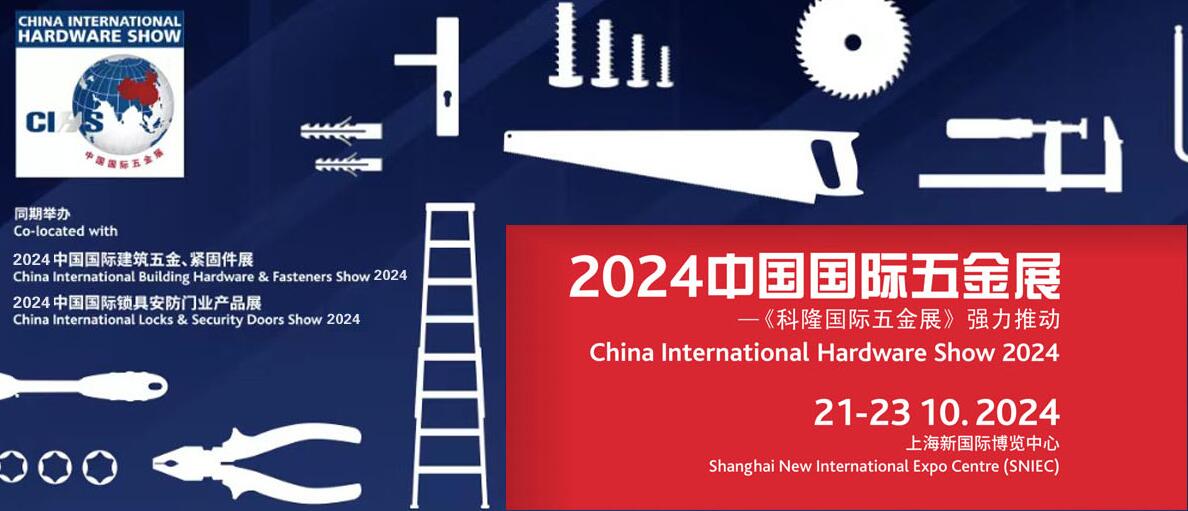 上海五金工具展会2024中国国际五金博览会(图1)