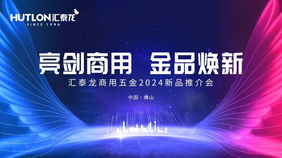 亮剑商用金品焕新丨汇泰龙商用五金2024首场新品推介会圆满成功！(图1)