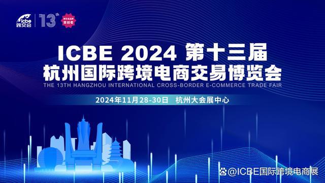 贸易新态势流量新玩法2024杭州跨境电商展览会助您领先出海！(图1)