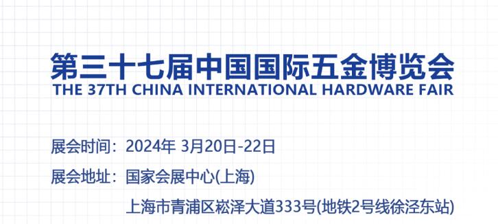 2024中国国际五金展览会(CIHF2024)(图1)