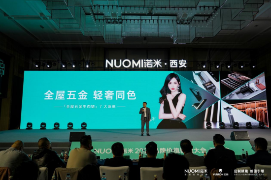 NUOMI诺米品牌价值赋能大会(西安站)千人盛会共谋定制×五金增长势能(图15)