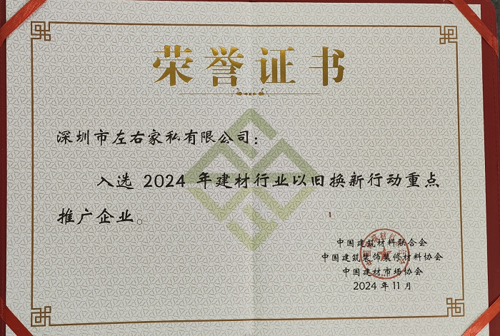 以旧换新左右家居入选2024建材行业行动亮点企业(图2)