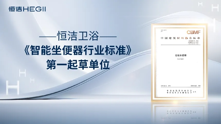 问鼎“中国智能马桶第一品牌” 恒洁从“开拓者”稳步成为“引领者”(图4)