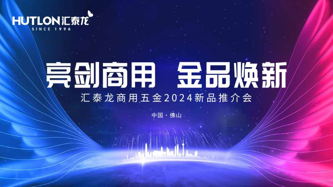 再掀商用五金风暴！汇泰龙商用五金2024第二场新品推介会圆满成功！(图1)