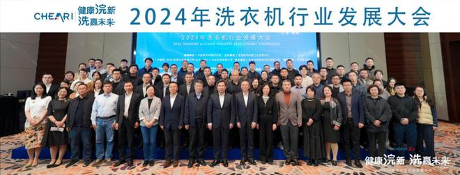 健康浣新 洗赢未来——2024年洗衣机行业发展大会成功召开(图2)