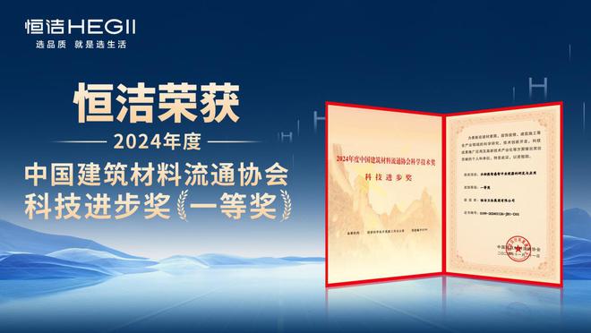 荣膺科技进步一等奖等多项殊荣恒洁载誉2024全国建材与家居行业年会(图2)