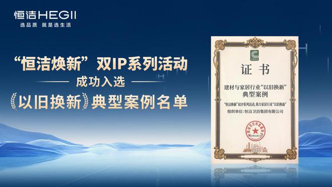 荣膺科技进步一等奖等多项殊荣恒洁载誉2024全国建材与家居行业年会(图4)