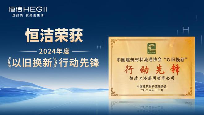 荣膺科技进步一等奖等多项殊荣恒洁载誉2024全国建材与家居行业年会(图5)