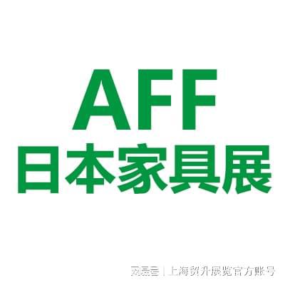 2025日本亚洲家具展览会｜客厅餐厅家具展｜Asia Furnishing Fair(图4)