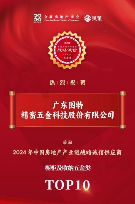 荣耀上榜丨图特五金荣获2024年中国房地产产业链战略诚信供应商(图2)