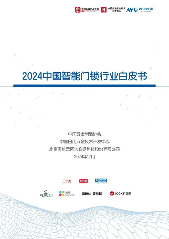 《2024中国智能门锁行业白皮书》重磅来袭(图1)