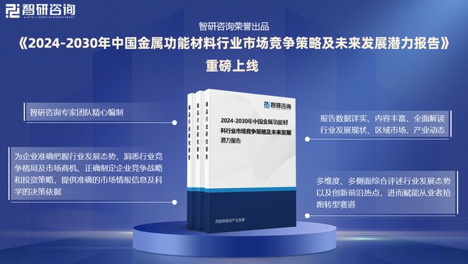 中国金属功能材料行业市场现状、重点企业分析及投资潜力研究报告(图1)