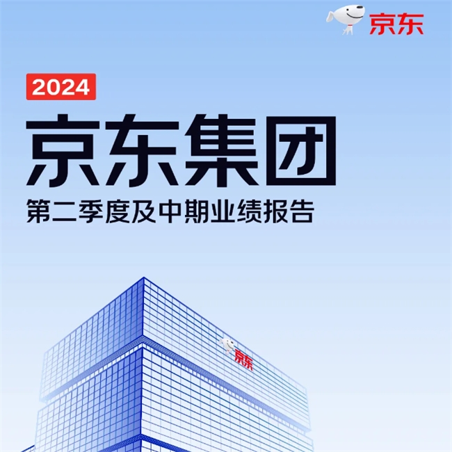 京东集团2024半年报发布 京东工业聚焦降本增效和体验升级为客户创造更大价值(图1)