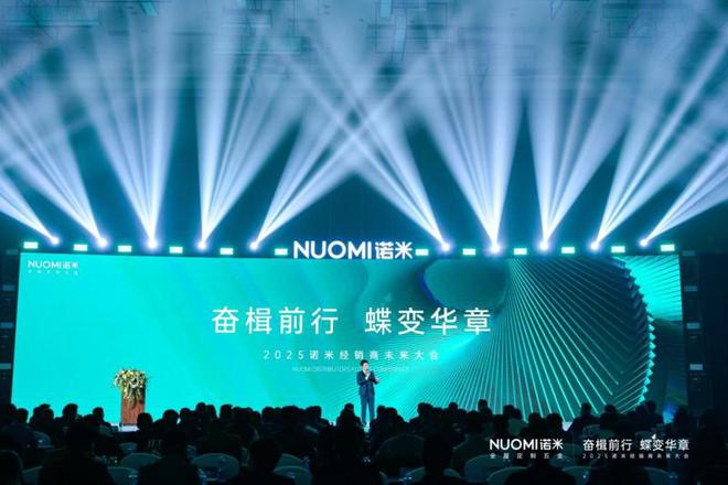 打造逆势增长新战略2025NUOMI诺米经销商未来大会圆满收官(图1)