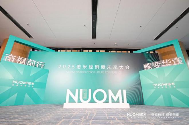 打造逆势增长新战略2025NUOMI诺米经销商未来大会圆满收官(图2)