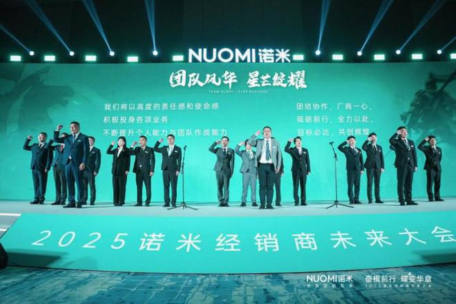 打造逆势增长新战略2025NUOMI诺米经销商未来大会圆满收官(图10)