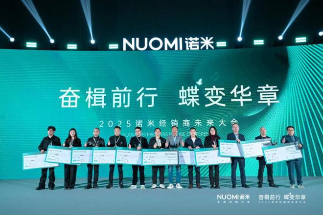 打造逆势增长新战略2025NUOMI诺米经销商未来大会圆满收官(图13)