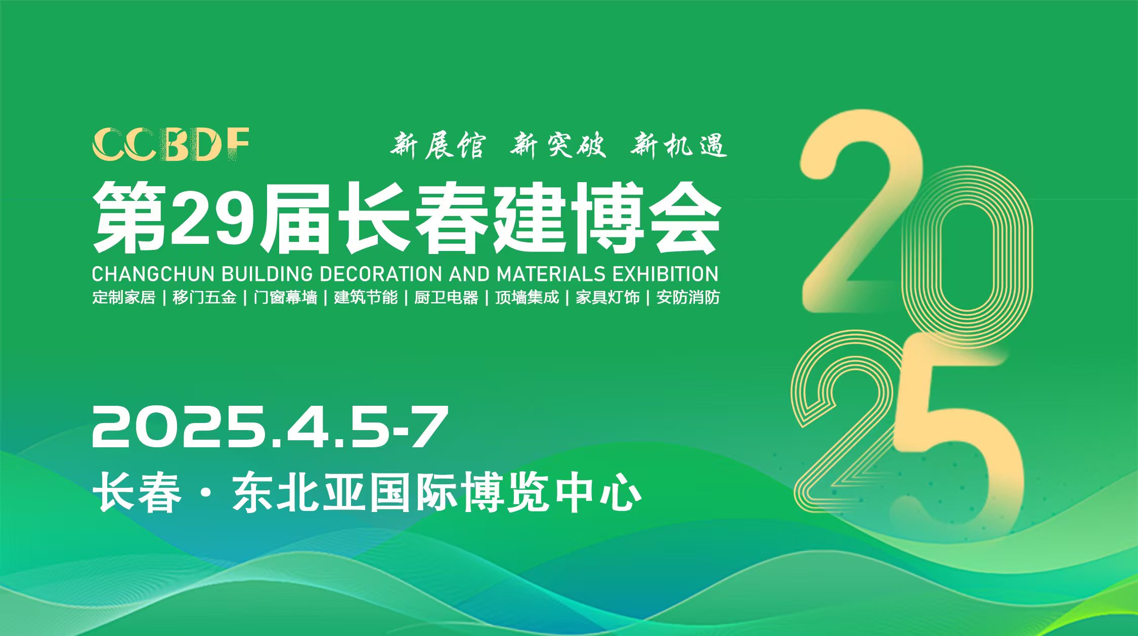 2025长春第29届建筑装饰及材料博览会4月5日东北亚国际博览中心启幕(图1)